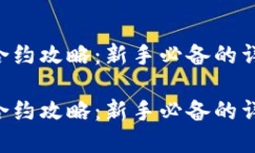 虚拟币合约攻略：新手必备的详细指南！

虚拟币合约攻略：新手必备的详细指南！