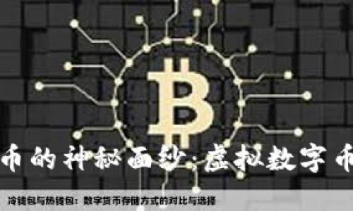 : 揭开怀特币的神秘面纱：虚拟数字币的未来潜力