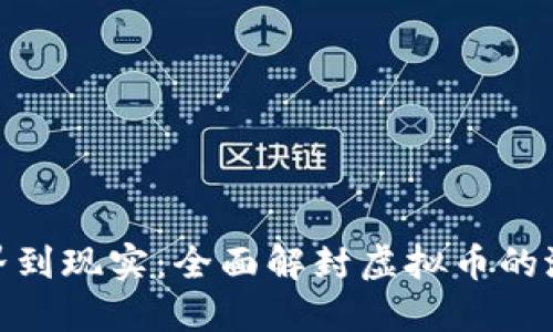从虚拟世界到现实:全面解封虚拟币的潜力与风险
