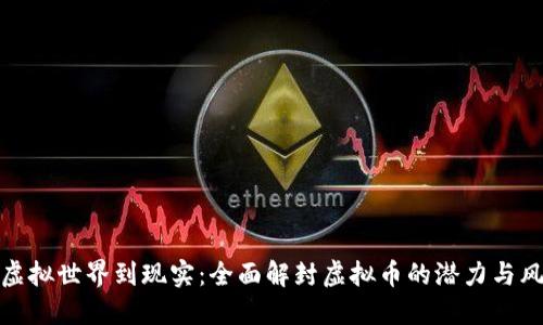 从虚拟世界到现实:全面解封虚拟币的潜力与风险