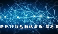 如何轻松获取TP钱包转账截