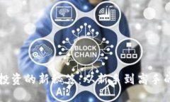 掌握虚拟币投资的新秘笈