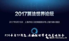 PIG币与TP钱包：区块链世界
