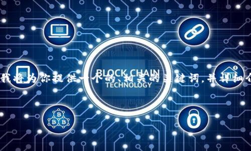 为了帮助你更好地理解和使用TPTP（TPTP是一个工具，旨在支持定理证明和相关领域的研究），我将为你提供一个的、相关的关键词，并详细介绍关于TPTP下载和安装的内容。同时，我会呈现一些相关的问题，帮助你更好地掌握这个主题。

### 与关键词

全面指南：如何顺利下载和安装TPTP工具