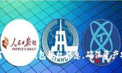 如何查看TP钱包授权信息，