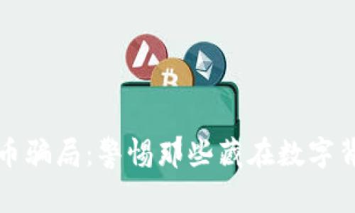 揭露虚拟币骗局:警惕那些藏在数字背后的陷阱