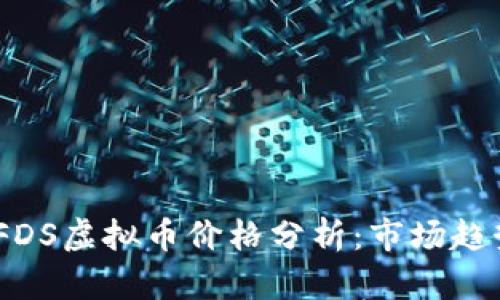 2023年最新FDS虚拟币价格分析：市场趋势与投资机会