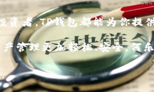   2023年TP钱包最新版下载，安全可靠的数字资产管理工具 / 
 guanjianci TP钱包, 数字货币, 加密资产, 钱包下载 /guanjianci 

引言：数字资产管理的未来

在这个快速发展的数字时代，数字资产管理变得愈发重要。无论你是炙手可热的加密货币投资者，还是刚刚踏入这一领域的新人，选择一款安全、便捷的钱包至关重要。TP钱包作为一款备受推崇的数字资产管理工具，已在市场中脱颖而出。今天，我们将深入探讨2023年TP钱包的最新版下载，以及它为何如此受欢迎。

什么是TP钱包？

TP钱包，或称为TokenPocket钱包，是一款多链数字钱包，支持多种类型的数字资产存储与交易。用户不仅可以存储常见的加密货币，如比特币和以太坊，还能轻松管理各种Token。其友好的用户界面和丰富的功能，令它成为了众多加密货币爱好者的首选。

TP钱包的新版特性

随着科技的不断进步，TP钱包在2023年也进行了许多更新，让用户体验更加流畅和安全。首先，让我们来看看其中的几个显著改进：

ul
  listrong安全性提升：/strong新版TP钱包加强了对用户私钥的保护，采用了更高级的加密技术，确保用户的资产安全无忧。/li
  listrong用户界面改进：/strong全新的设计更符合用户习惯，导航更加直观，使得操作过程简单明了。/li
  listrong多链支持：/strong无论是以太坊、币安智能链还是其他链，用户都可以在一个平台上轻松管理所有数字资产。/li
  listrong交易速度：/strong通过数据传输机制，TP钱包的交易处理速度大幅提升，让用户的交易体验更加流畅。/li
/ul

如何下载新版本的TP钱包？

下载TP钱包最新版其实非常简单。你只需按照以下几个步骤操作：

ol
  li首先，访问TP钱包的官方网站或应用商店。确保你选择的是官方网站，以免下载到不安全的假冒软件。/li
  li在网站或应用商店中找到“下载”按钮；如果你使用的是手机，可以选择Android或iOS版本。/li
  li点击下载，等待安装包下载完成。对于手机用户，系统会提示你安装应用。/li
  li完成安装后，打开TP钱包，按照提示进行设置和账户创建即可。/li
/ol

TP钱包的优点与使用技巧

在使用TP钱包时，你将会遇到许多优点，使得这个钱包成为市场上的佼佼者。

ul
  listrong多种资产管理：/strong用户可以在TP钱包中存储和管理不同类型的数字货币，包括各类NFT和Token，满足多样化需求。/li
  listrong去中心化交易：/strong支持交易所功能，可以通过钱包直接进行加密货币的买卖，避免中间商，提高交易效率。/li
  listrong一键导入导出：/strong对于刚换设备的用户，TP钱包提供一键导入功能，让你快速恢复资产。/li
  listrong社区互动：/strongTP钱包鼓励用户参与社区治理，用户可以通过投票等形式参与项目发展，提升用户粘性。/li
/ul

相关问题解析

h41. TP钱包的安全性怎样保障？/h4

在数字资产管理中，安全始终是用户最关心的问题之一。TP钱包在安全性上可谓下足了功夫。首先，它采用了业界领先的加密技术，确保用户的私钥和敏感信息不被窃取。此外，TP钱包定期进行安全审计，及时修复可能存在的漏洞，确保平台的安全稳定。

用户也应增强自身的安全意识，建议开启两步验证，定期更换密码，并且不要轻易点击陌生的链接。此外，将大额数字资产存储在冷钱包中也是明智之举，以降低因黑客攻击导致财产损失的风险。

h42. TP钱包的使用场景有哪些？/h4

TP钱包的使用场景相当广泛，适合各种类型的用户。以下是几种常见的使用场景：

ul
  listrong投资者：/strong对于投资数字货币的人来说，TP钱包是一个非常便利的工具，用户可以随时管理自己的投资，并快速进行交易。/li
  listrongNFT爱好者：/strong如果你对非同质化代币（NFT）感兴趣，TP钱包同样支持NFT的存储与交易，玩家可以方便地管理他们的数字藏品。/li
  listrong去中心化应用（DApps）用户：/strongTP钱包提供了对众多DApp的支持，用户可以直接通过钱包访问各种去中心化金融服务，无需繁琐的操作。/li
  listrong社区参与者：/strong通过TP钱包，用户能够参与到币种治理、投票等活动中，对项目的发展产生影响。/li
/ul

总结

总的来说，TP钱包以其强大的功能、安全性和用户友好的设计，成为了2023年数字资产管理的热门选择。无论你是一个普通用户还是一个资深投资者，TP钱包都能为你提供满意的服务。在下载过程中，确保从官方网站获取最新版本，以享受最优质的服务和体验。

在未来，随着区块链技术的不断发展和数字货币的日益普及，像TP钱包这样的数字资产管理工具将会愈发重要。选择一个好工具，让你的数字资产管理更加轻松、安全，何乐而不为呢？

希望通过本文，大家能对TP钱包有更深入的了解，使用上更得心应手，助你在数字货币的旅途中走得更稳更远。