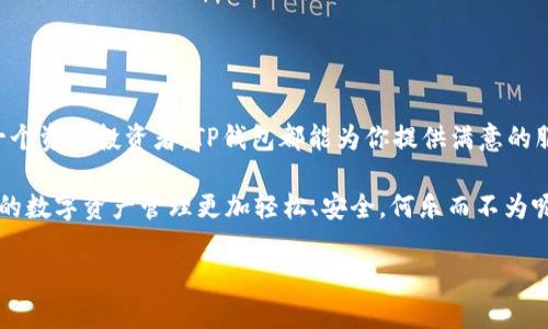   2023年TP钱包最新版下载，安全可靠的数字资产管理工具 / 
 guanjianci TP钱包, 数字货币, 加密资产, 钱包下载 /guanjianci 

引言：数字资产管理的未来

在这个快速发展的数字时代，数字资产管理变得愈发重要。无论你是炙手可热的加密货币投资者，还是刚刚踏入这一领域的新人，选择一款安全、便捷的钱包至关重要。TP钱包作为一款备受推崇的数字资产管理工具，已在市场中脱颖而出。今天，我们将深入探讨2023年TP钱包的最新版下载，以及它为何如此受欢迎。

什么是TP钱包？

TP钱包，或称为TokenPocket钱包，是一款多链数字钱包，支持多种类型的数字资产存储与交易。用户不仅可以存储常见的加密货币，如比特币和以太坊，还能轻松管理各种Token。其友好的用户界面和丰富的功能，令它成为了众多加密货币爱好者的首选。

TP钱包的新版特性

随着科技的不断进步，TP钱包在2023年也进行了许多更新，让用户体验更加流畅和安全。首先，让我们来看看其中的几个显著改进：

ul
  listrong安全性提升：/strong新版TP钱包加强了对用户私钥的保护，采用了更高级的加密技术，确保用户的资产安全无忧。/li
  listrong用户界面改进：/strong全新的设计更符合用户习惯，导航更加直观，使得操作过程简单明了。/li
  listrong多链支持：/strong无论是以太坊、币安智能链还是其他链，用户都可以在一个平台上轻松管理所有数字资产。/li
  listrong交易速度：/strong通过数据传输机制，TP钱包的交易处理速度大幅提升，让用户的交易体验更加流畅。/li
/ul

如何下载新版本的TP钱包？

下载TP钱包最新版其实非常简单。你只需按照以下几个步骤操作：

ol
  li首先，访问TP钱包的官方网站或应用商店。确保你选择的是官方网站，以免下载到不安全的假冒软件。/li
  li在网站或应用商店中找到“下载”按钮；如果你使用的是手机，可以选择Android或iOS版本。/li
  li点击下载，等待安装包下载完成。对于手机用户，系统会提示你安装应用。/li
  li完成安装后，打开TP钱包，按照提示进行设置和账户创建即可。/li
/ol

TP钱包的优点与使用技巧

在使用TP钱包时，你将会遇到许多优点，使得这个钱包成为市场上的佼佼者。

ul
  listrong多种资产管理：/strong用户可以在TP钱包中存储和管理不同类型的数字货币，包括各类NFT和Token，满足多样化需求。/li
  listrong去中心化交易：/strong支持交易所功能，可以通过钱包直接进行加密货币的买卖，避免中间商，提高交易效率。/li
  listrong一键导入导出：/strong对于刚换设备的用户，TP钱包提供一键导入功能，让你快速恢复资产。/li
  listrong社区互动：/strongTP钱包鼓励用户参与社区治理，用户可以通过投票等形式参与项目发展，提升用户粘性。/li
/ul

相关问题解析

h41. TP钱包的安全性怎样保障？/h4

在数字资产管理中，安全始终是用户最关心的问题之一。TP钱包在安全性上可谓下足了功夫。首先，它采用了业界领先的加密技术，确保用户的私钥和敏感信息不被窃取。此外，TP钱包定期进行安全审计，及时修复可能存在的漏洞，确保平台的安全稳定。

用户也应增强自身的安全意识，建议开启两步验证，定期更换密码，并且不要轻易点击陌生的链接。此外，将大额数字资产存储在冷钱包中也是明智之举，以降低因黑客攻击导致财产损失的风险。

h42. TP钱包的使用场景有哪些？/h4

TP钱包的使用场景相当广泛，适合各种类型的用户。以下是几种常见的使用场景：

ul
  listrong投资者：/strong对于投资数字货币的人来说，TP钱包是一个非常便利的工具，用户可以随时管理自己的投资，并快速进行交易。/li
  listrongNFT爱好者：/strong如果你对非同质化代币（NFT）感兴趣，TP钱包同样支持NFT的存储与交易，玩家可以方便地管理他们的数字藏品。/li
  listrong去中心化应用（DApps）用户：/strongTP钱包提供了对众多DApp的支持，用户可以直接通过钱包访问各种去中心化金融服务，无需繁琐的操作。/li
  listrong社区参与者：/strong通过TP钱包，用户能够参与到币种治理、投票等活动中，对项目的发展产生影响。/li
/ul

总结

总的来说，TP钱包以其强大的功能、安全性和用户友好的设计，成为了2023年数字资产管理的热门选择。无论你是一个普通用户还是一个资深投资者，TP钱包都能为你提供满意的服务。在下载过程中，确保从官方网站获取最新版本，以享受最优质的服务和体验。

在未来，随着区块链技术的不断发展和数字货币的日益普及，像TP钱包这样的数字资产管理工具将会愈发重要。选择一个好工具，让你的数字资产管理更加轻松、安全，何乐而不为呢？

希望通过本文，大家能对TP钱包有更深入的了解，使用上更得心应手，助你在数字货币的旅途中走得更稳更远。