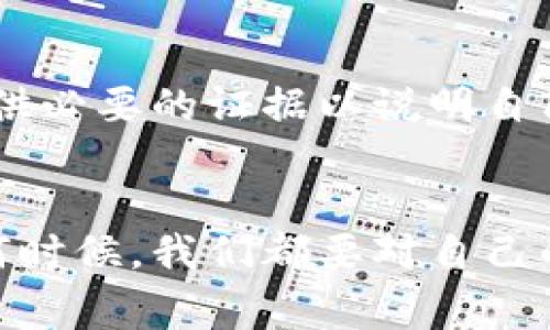 tiaojianTP钱包会被警察冻结吗？解读数字资产的法律与安全/tiaojian
数字钱包, TP钱包, 警察冻结, 个人资产/guanjianci

引言：为何越来越多人使用TP钱包
在如今这个数字化迅速发展的时代，TP钱包作为一种新兴的数字资产管理工具，越来越受到用户的青睐。它不仅方便我们进行虚拟货币交易，还能安全地存储各种数字资产。随着加密货币的流行，很多人开始研究TP钱包的使用，然而，随着用户数量的激增，保障资产安全和合法性的问题也逐渐浮现。特别是“TP钱包会被警察冻结吗？”这个问题，让不少用户倍感疑惑。

一、什么是TP钱包？
TP钱包，顾名思义，就是一款用于存储和管理数字货币的软件。它的特点包括：用户可以随时随地进行交易，支持多种虚拟货币的存储，并且具有去中心化的特性，这意味着用户能在无需第三方的情况下直接管理自己的资产。TP钱包的界面友好，非常适合初学者使用，同时也具备一定的高级功能，满足资深用户的需求。

二、TP钱包的使用及其优势
TP钱包的使用相当简单。用户只需下载相应的应用程序，完成注册后，即可进行数字资产的存储与交易。和传统银行相比，TP钱包的主要优势在于：
ul
    listrong安全性高：/strong通过区块链技术，TP钱包能有效防止资产被盗或丢失。这种去中心化的性质，确保了资产的透明和不可篡改。/li
    listrong低费用：/strong与传统金融体系相比，TP钱包在转账时的手续费更低，尤其在跨境交易时尤为明显。/li
    listrong便捷性：/strong用户可以随时查看自己的资产状况，随时进行交易，非常符合现代人的快节奏生活。/li
    listrong多种货币支持：/strongTP钱包支持多种数字货币，用户可以轻松管理不同类型的资产。/li
/ul

三、警察是否有权冻结TP钱包
这一问题涉及法律和监管层面。首先需要说明的是，TP钱包本质上是一种工具，如何使用它直接关系到用户的法律责任。在某些情况下，警察是有权对用户的TP钱包进行冻结的。以下是几种可能的情况：
ul
    listrong涉嫌犯罪：/strong如果用户被怀疑参与洗钱、诈骗等违法行为，相关部门有权介入，并冻结其钱包内的资产。/li
    listrong法律指令：/strong如法院针对某起案件发布了相关的临时禁令或执行令，执法机关可以依此冻结相应的数字资产。/li
/ul

四、如何保障TP钱包安全，避免资产被冻结
要避免TP钱包的资产被警方冻结，我们需要做的首先是确保自己合法合规使用该工具：
ul
    listrong遵循法律法规：/strong了解并遵守所在国家或地区关于数字货币的法律法规，切忌从事任何违法活动。/li
    listrong定期监控交易：/strong时刻关注自己钱包的交易记录，若发现异常，及时与交易平台或钱包持有方联系。/li
    listrong安全保护：/strong采用强密码以及两步验证等措施，加强账户安全，防止他人未经授权的访问。/li
/ul

五、TP钱包用户应该注意哪些法律风险
在使用TP钱包的过程中，用户还应该注意到一些潜在的法律风险：
ul
    listrong信息安全：/strong上线交易的所有信息都可能被监管部门关注，用户的隐私保护需要特别注意。/li
    listrong税务问题：/strong在一些国家，数字资产的交易也必须缴纳相关税费，确保按时申报。/li
    listrong持有风险：/strong如非明智投资决策可能导致资产贬值，甚至被诈骗。/li
/ul

六、常见问题解答
h41. TP钱包的资产会被冻多久？/h4
这取决于冻结的原因及调查进展。如果涉及犯罪调查，通常需要等待司法程序完成，冻结可能会持续数月甚至数年。而在一些情况下，如果能够迅速澄清误解，冻结状态也可能迅速解除。

h42. 一旦被冻结，我该如何处理？/h4
如果你的TP钱包资产被冻结，首先要弄清楚冻结的原因。建议及时联系法律专业人士，了解具体的法律程序，必要时进行申诉或上诉。同时，也可以与相关执法机构沟通，提供必要的证据以说明自己的合法性。

总结：合理使用TP钱包保持资产安全
数字货币的发展带来了新的机遇和挑战，而使用TP钱包的用户一定要清楚，保持良好的数字资产管理态度，遵循法律法规，慎重操作，才能有效保障自身的合法权益。在任何时候，我们都要对自己的资产负责，深思熟虑后再做决策。希望通过本篇文章，读者能够对TP钱包的法律风险有更多的了解，从而在日常使用中更加小心谨慎，确保自己的数字资产安全。
