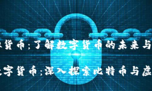 比特币与虚拟货币:了解数字货币的未来与潜力
引领未来的数字货币:深入探索比特币与虚拟货币的关系
