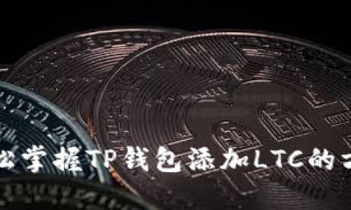 轻松掌握TP钱包添加LTC的方法