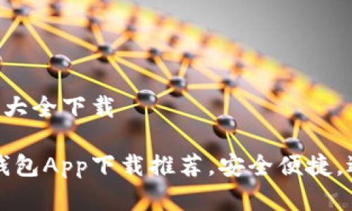 虚拟币钱包App大全下载

最全的虚拟币钱包App下载推荐，安全便捷，适合新手与老手