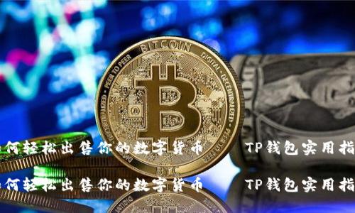 如何轻松出售你的数字货币——TP钱包实用指南
如何轻松出售你的数字货币——TP钱包实用指南