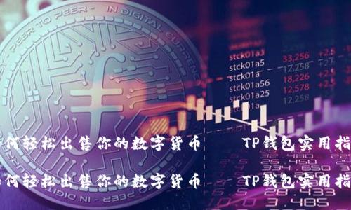 如何轻松出售你的数字货币——TP钱包实用指南
如何轻松出售你的数字货币——TP钱包实用指南