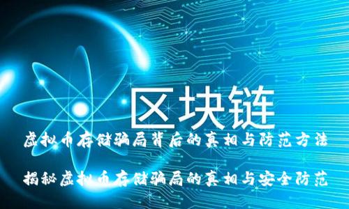 虚拟币存储骗局背后的真相与防范方法
揭秘虚拟币存储骗局的真相与安全防范