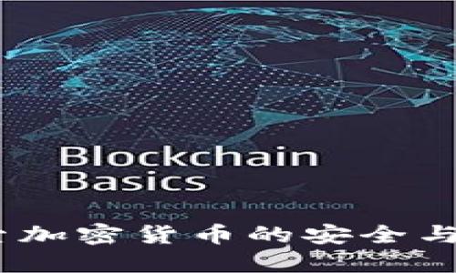 TP钱包:探索加密货币的安全与便捷新世界