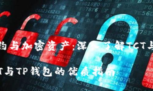 智能合约与加密资产:深入了解TCT与TP钱包
探索TCT与TP钱包的优质指南