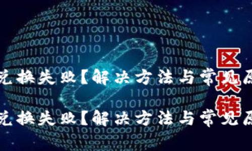TP钱包兑换失败?解决方法与常见原因详解
TP钱包兑换失败?解决方法与常见原因详解