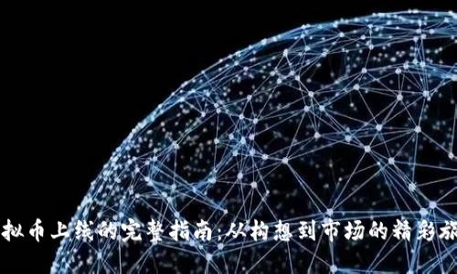 虚拟币上线的完整指南:从构想到市场的精彩旅程
