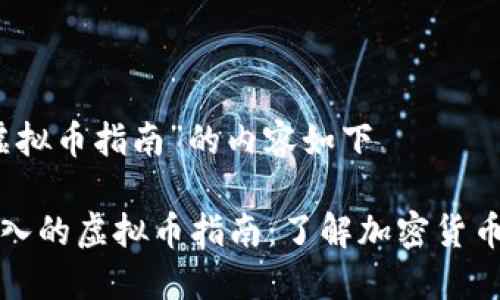 基于“虚拟币指南”的内容如下
全面深入的虚拟币指南:了解加密货币的世界