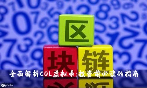 全面解析COL虚拟币：投资前必读的指南