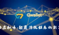 运动虚拟币：颠覆传统娱