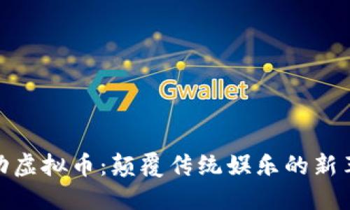 运动虚拟币：颠覆传统娱乐的新革命