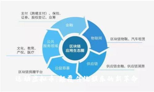 运动虚拟币：颠覆传统娱乐的新革命