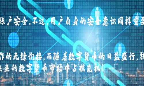   使用TP钱包将USDT转账到交易所的详细指南 / 

 guanjianci TP钱包, USDT, 交易所, 转账 /guanjianci 

引言：TP钱包及其功能概述
在数字货币的日益普及中，钱包的选择显得尤为重要。TP钱包作为一款热门的多链数字货币钱包，不仅便于管理各种数字资产，还提供了安全、便捷的转账服务。尤其是对于USDT（泰达币）的使用，TP钱包展现了它无与伦比的优势。
USDT作为一种广受欢迎的稳定币，旨在减少加密货币市场的波动性，使交易更加稳定。因此，将USDT从TP钱包转账到交易所，是每一个数字货币投资者都可能面临的一项操作。在这篇指南中，我们将一步一步为您详细介绍如何通过TP钱包将USDT成功转账到交易所，并确保操作的安全与高效。

第一步：准备工作—确保信息准确
在进行任何转账操作之前，首先要确保您有正确的交易所地址。在这方面，一定要小心翼翼，因为一旦转账地址输入错误，可能会导致资金的不可逆转损失。
此外，您还需要确认您的TP钱包中已存有足够的USDT。确保您了解各类交易所的提币手续费与时间，便于更好地规划您的资金流动。

第二步：打开TP钱包
接下来，打开您的TP钱包应用程序。登录过程可能会要求您输入密码或使用指纹识别等。这是为了确保钱包的安全性和保护您的资金不受不法分子的侵害。
在主界面，您可以看到您的账户余额以及各种数字资产的概览。此时，您需要点击“提现”或“转账”选项，这一步骤非常重要，因为它将引导您进入转账流程。

第三步：选择USDT进行转账
在转账界面，系统会要求您选择要转账的数字资产。在这里，进行选择时要确保您选择的是USDT。如果您不小心选择了其他币种，错误的转账将会带来损失。
接下来，系统会提示您输入收款地址。在这个环节，尤其要注意核对输入的地址是否与您在交易所中获取的地址完全一致。为了保证转账的安全，建议您对地址进行复制粘贴，而不是手动输入。

第四步：输入转账金额
在确认收款地址无误后，您需要输入要转账的USDT金额。在这里，一定要保持理智，确保转账额度是在您计划之内，并留有足够的USDT用于今后的交易与操作。
有些用户可能会问，是否需要考虑转账的手续费？答案是肯定的。每个平台的手续费都可能不同，因此建议您提前查阅相关信息，以便做好充分的准备。

第五步：完成转账确认
当所有信息都输入无误后，系统会要求您确认转账。在这一步骤中，重申一遍要仔细核对所有信息，确保没有错误。
确认后，您的TP钱包可能会要求您进行安全验证，比如输入密码或接收验证码。完成这些步骤后，点击“确认”或“发送”按钮，您的USDT便会立即被转账。

第六步：监控转账状态
一旦您完成转账，最好在交易所或TP钱包内查看转账状态，确认是否转账成功。一般来说，转账状态会体现在区块链上，可以通过区块浏览器进行实时查询。务必保持耐心，因为根据网络的繁忙程度，转账的确认时间可能有所不同。

第七步：在交易所进行USDT的管理
USDT到账后，您可以选择在交易所进行交易、出售或持有。了解各个交易所的操作界面、交易对以及安全措施同样重要，确保您的资产安全。同时，尝试了解一些市场趋势，把握合适的时机进行交易，可以更好地提高投资效益。

常见问题与解答
问题一：为什么我的USDT转账不成功？
在转账过程中，有时会遇到货币未到账的情况。造成这种情况的原因有很多，比如网络拥堵、转账地址错误、交易所暂停提币服务等。如果您发现转账未成功，首先需要查看TP钱包和交易所的公告，了解是否存在系统维护情况。同时，也可以通过区块链浏览器查询交易状态，确保资金在转账过程中没有被丢失。

问题二：TP钱包安全吗？
TP钱包凭借其强大的安全机制，保护用户的数字资产不受侵害。它采用了多重加密技术，其中包括助记词、私钥等方式，确保用户的账户安全。不过，用户自身的安全意识同样重要。不共享自己的助记词，不随便连接公共Wi-Fi，不随意下载不明程序，都能有效降低被盗的风险。

总结：
通过以上步骤，您应该能够顺利地把USDT从TP钱包转账到交易所。虽然操作过程看似复杂，但每一步只要你认真对待，都能实现操作的无缝衔接。而随着数字货币的日益盛行，钱包的使用与转账的安全性显得尤为重要。掌握正确的方法，与时俱进，才能在这个快速变化的市场中占据一席之地。
除了USDT，TP钱包也支持多种数字资产的管理与操作，为用户提供更为丰富的投资选择。因此，建议您不断学习、积累经验，争取在未来的数字货币市场中占据先机！