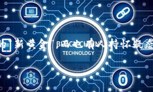 了解巴菲虚拟币:投资新机会还是泡沫风险?
在当今这个数字化迅速发展的时代,虚拟币已成为了投资市场中不可忽视的部分,其中“巴菲虚拟币”吸引了越来越多投资者的目光。有人对其寄予厚望,认为它是未来的“新黄金”,而也有人持怀疑态度,认为这不过是一场虚构的财富狂欢。在这篇文章中,我们将深入探讨巴菲虚拟币的背景、市场表现、潜在的投资机遇和风险,以及它在加密货币市场中的地位与影响。
巴菲虚拟币:未来投资的潜力与风险分析