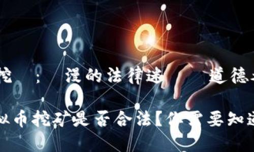 虛擬幣挖礦:瀰漫的法律迷霧與道德考量
探究虚拟币挖矿是否合法?你需要知道的一切