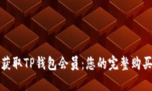 轻松获取TP钱包会员:您的完整购买指南
