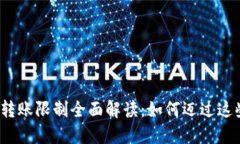 TP钱包转账限制全面解读：