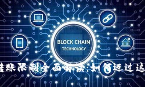 TP钱包转账限制全面解读：如何迈过这些门槛？