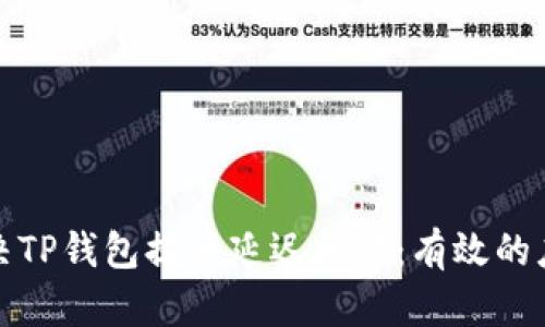 如何解决TP钱包提币延迟问题：有效的应对策略