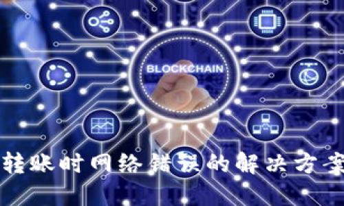 TP钱包转账时网络错误的解决方案与技巧