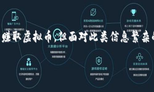 赚虚拟币的软件有哪些?全面解析与推荐
在数字经济蓬勃发展的今天,虚拟货币逐渐成为许多人投资与赚钱的新途径。越来越多的软件应运而生,帮助用户轻松赚取虚拟币。但面对此类信息繁杂的市场,哪些软件更靠谱、回报更丰富呢?今天,我们将带您深入了解几种热门的赚虚拟币软件,帮助您做出明智的选择。
热门虚拟币赚钱软件推荐:高效、可靠、易上手