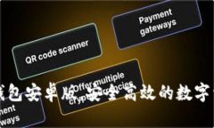 轻松下载TP钱包安卓版，安