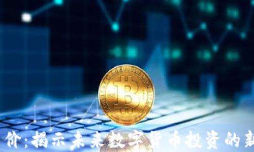 
TPT币价：揭示未来数字货币投资的新机会