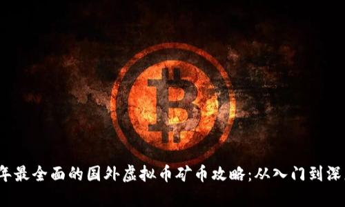 2023年最全面的国外虚拟币矿币攻略:从入门到深度分析