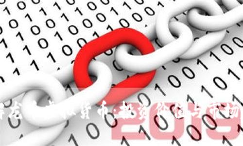 了解龙币虚拟货币：投资价值与市场趋势