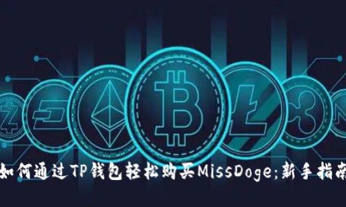 如何通过TP钱包轻松购买MissDoge:新手指南