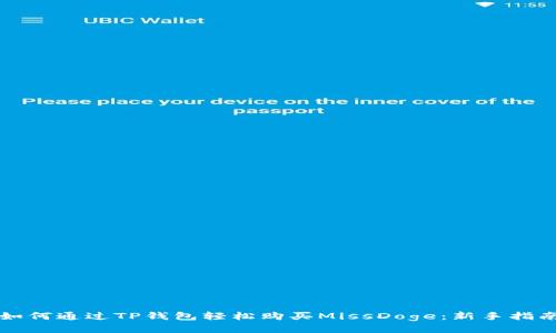 如何通过TP钱包轻松购买MissDoge:新手指南