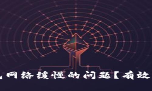 思考一个且的:

如何解决TP钱包网络缓慢的问题？有效的解决方案介绍