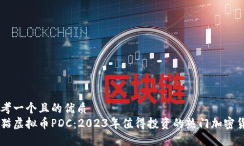 思考一个且的优质  
熊猫虚拟币PDC:2023年值得投资的热门加密货币