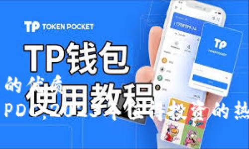 思考一个且的优质  
熊猫虚拟币PDC:2023年值得投资的热门加密货币