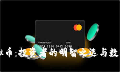 探索VDIY虚拟币：投资者的明智之选与数字资产的未来