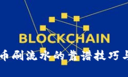 掌握虚拟币刷流水的靠谱技巧与实用方法