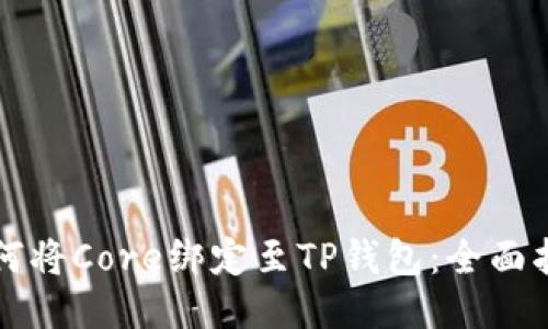 如何将Core绑定至TP钱包：全面指南